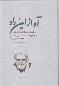 کتاب آه از این راه