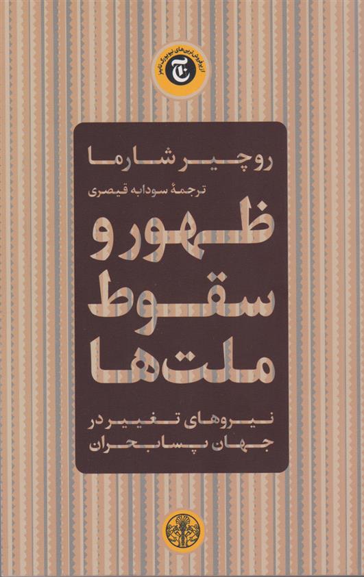 کتاب ظهور و سقوط ملت ها