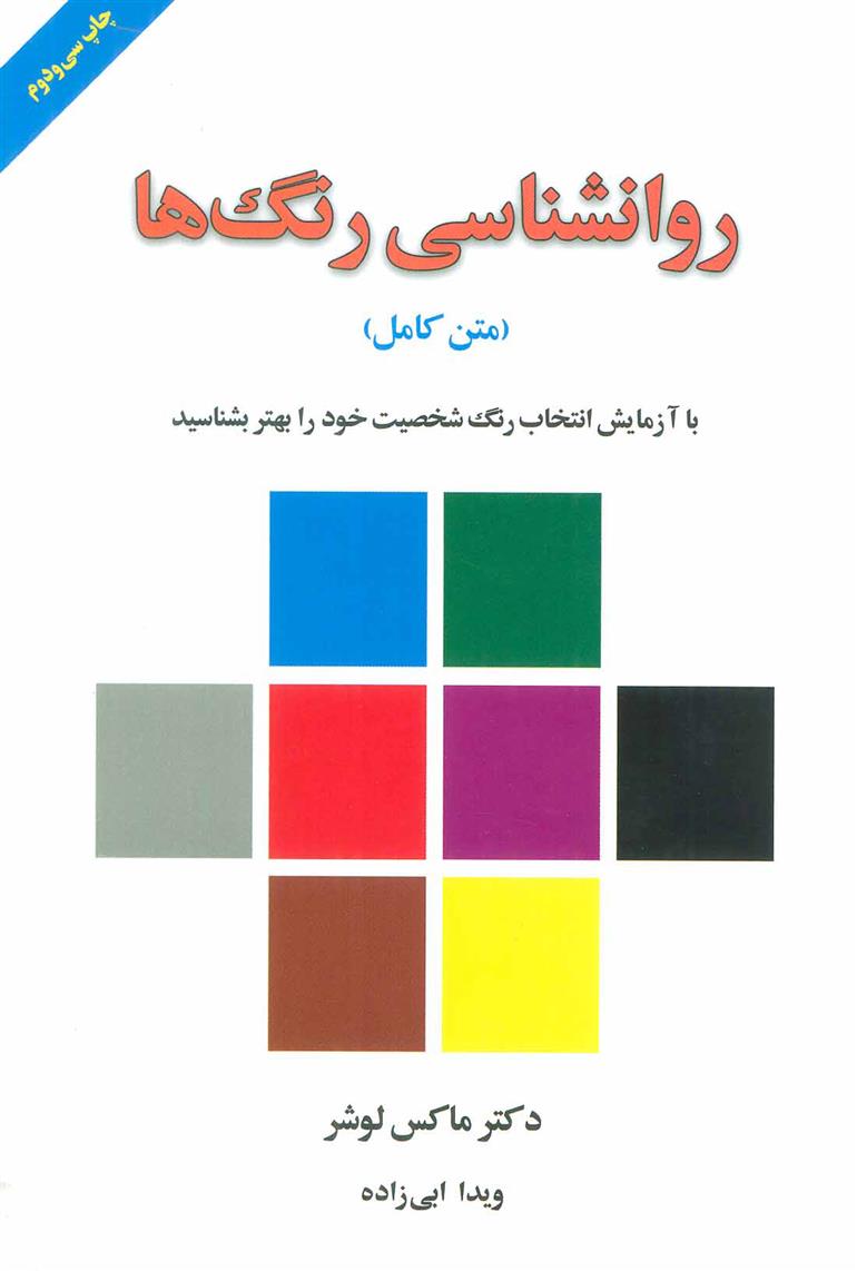کتاب روانشناسی رنگ ها