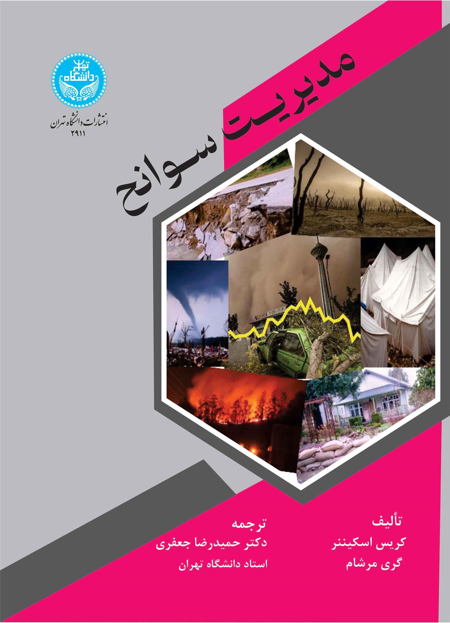کتاب مدیریت سوانح