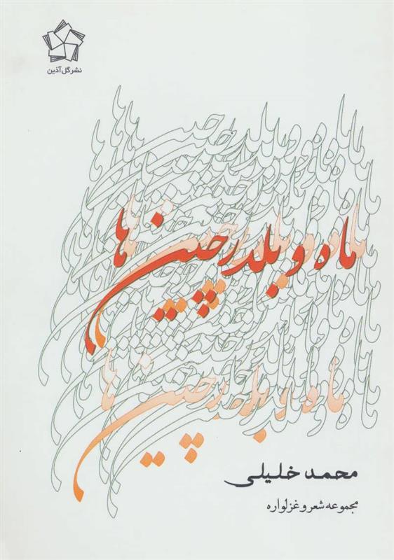 کتاب ماه و بلدرچین ها