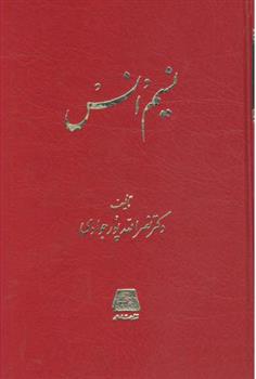 کتاب نسیم انس;