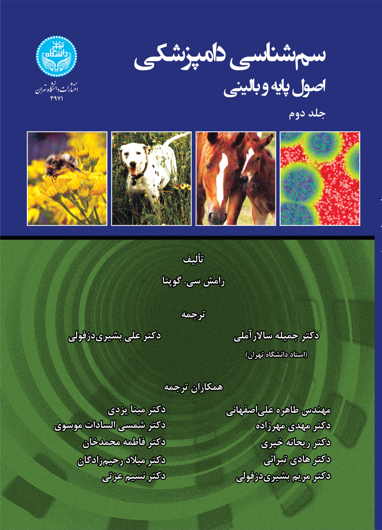 کتاب سم شناسی دامپزشکی (جلد دوم)