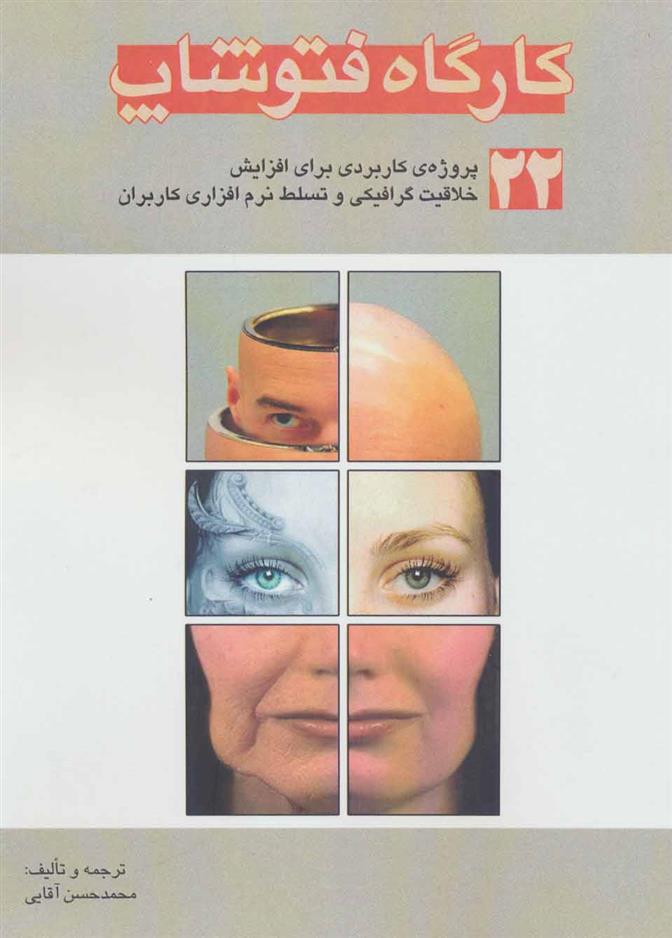 کتاب کارگاه فتوشاپ