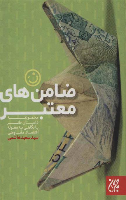 کتاب ضامن های معتبر
