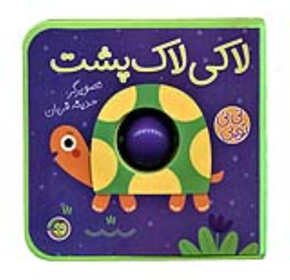 کتاب لاکی لاک پشت