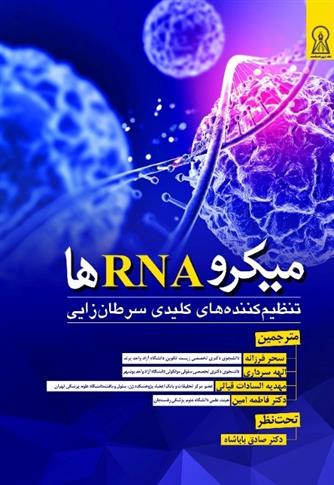 کتاب میکرو RNA ها