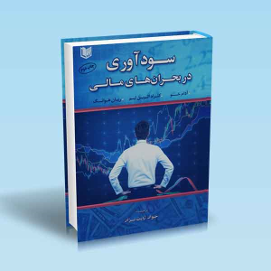 کتاب سود آوری در بحران های مالی