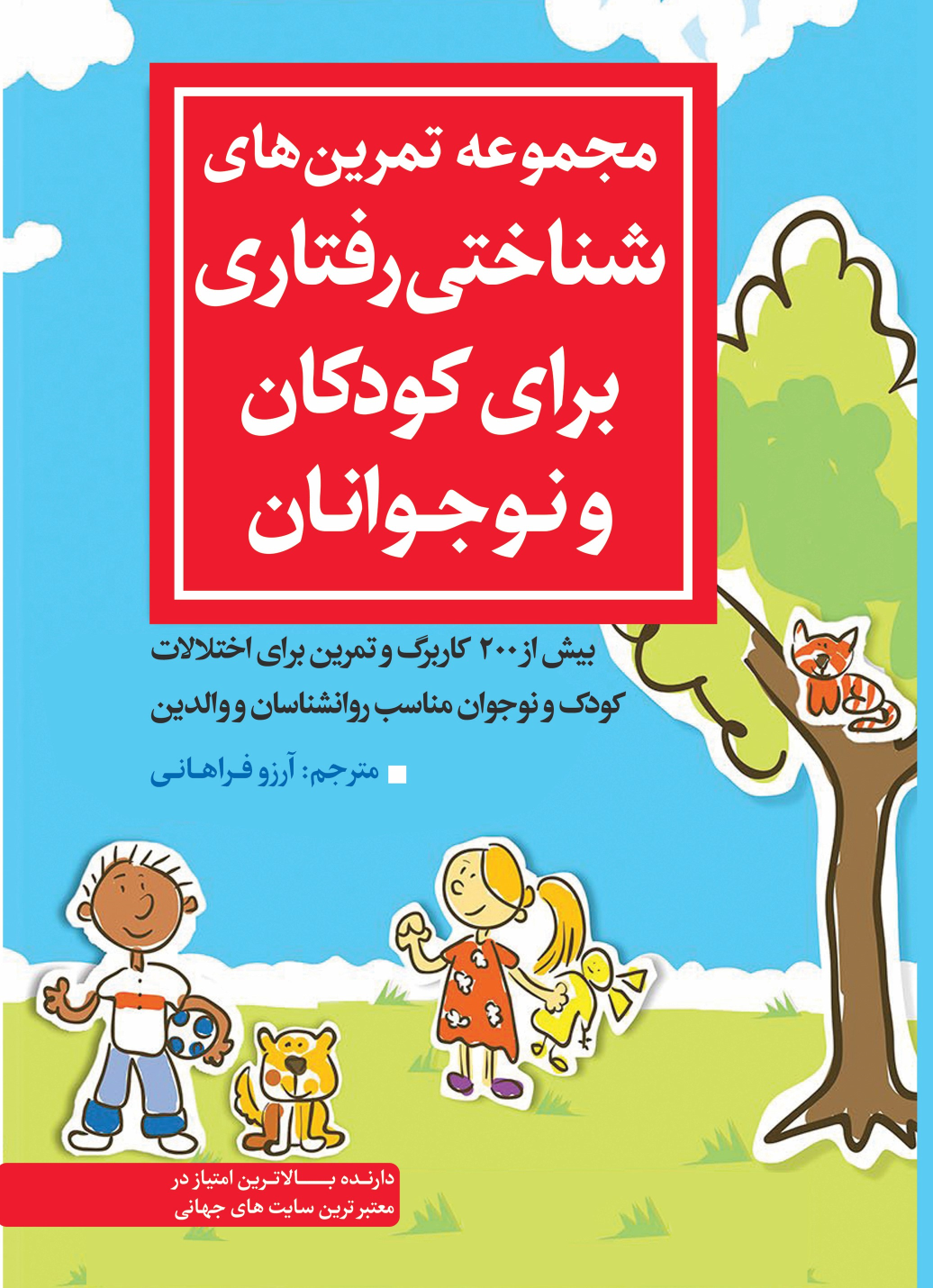 کتاب مجموعه تمرین‌های شناختی رفتاری برای کودکان و نوجوانان
