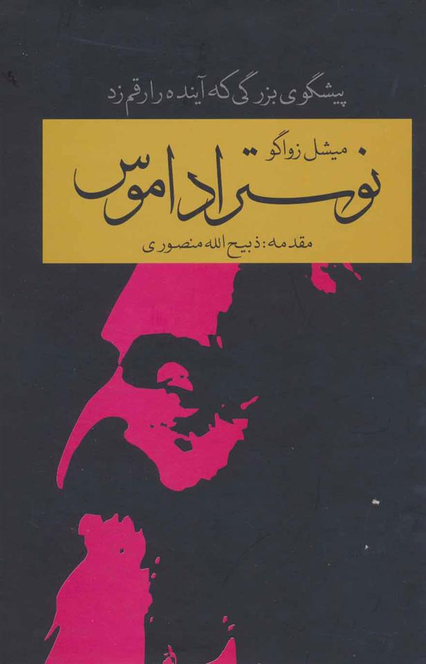 کتاب نوستراداموس