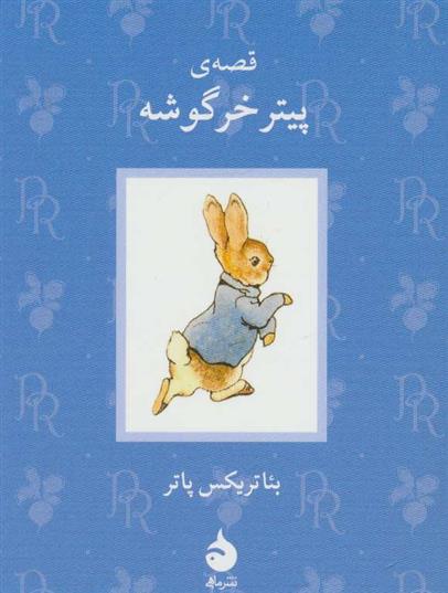 کتاب قصه ی پیتر خرگوشه;
