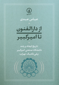 کتاب از دارالفنون تا امیرکبیر
