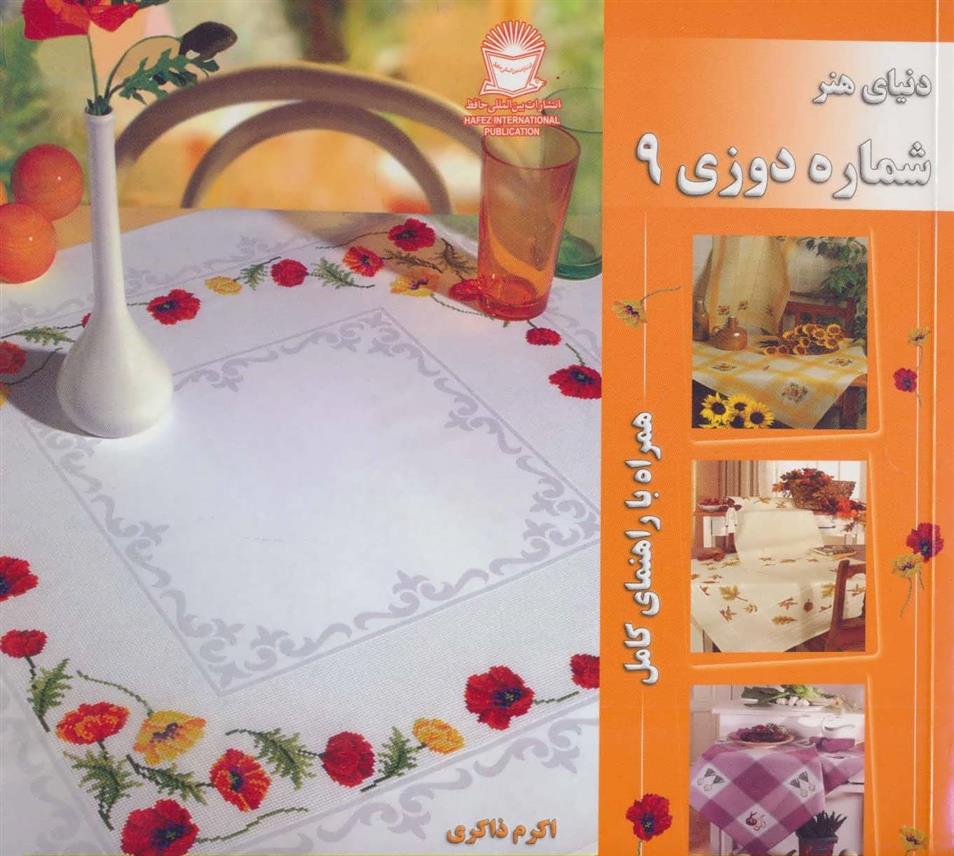 کتاب شماره دوزی 9;