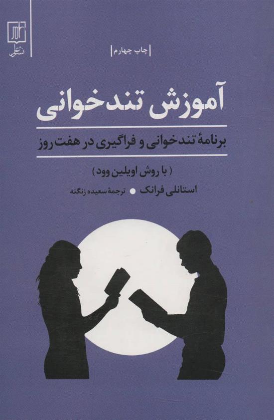 کتاب آموزش تندخوانی