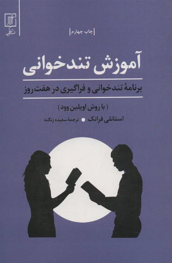 کتاب آموزش تندخوانی;