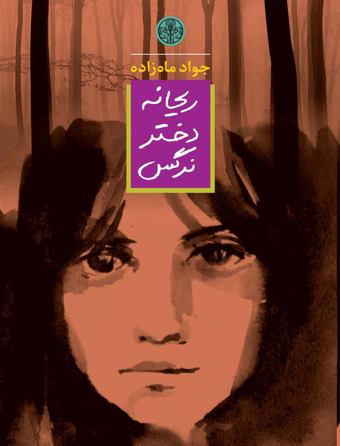 کتاب ریحانه دختر نرگس