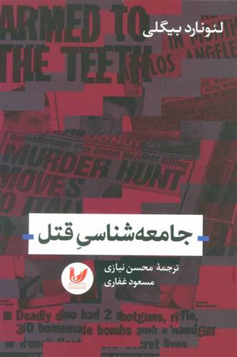 کتاب جامعه شناسی قتل