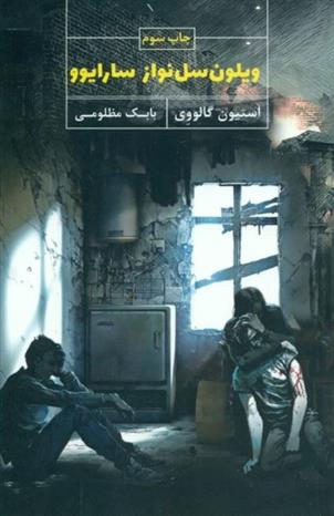 کتاب ویلون سل نواز سارایوو
