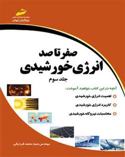 کتاب صفر تا صد انرژی خورشیدی - جلد سوم