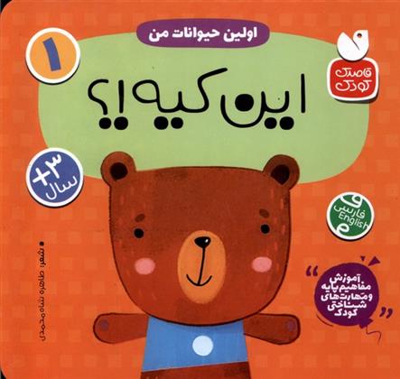 کتاب اولین حیوانات من : این کیه؟