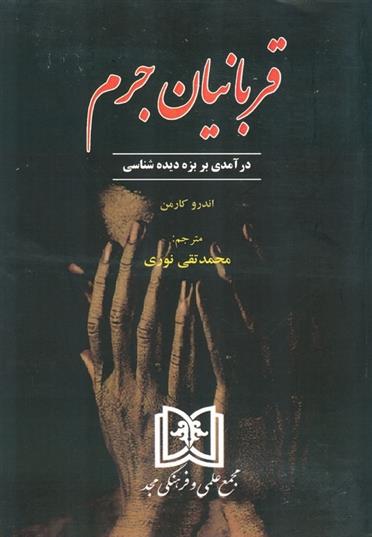 کتاب قربانیان جرم