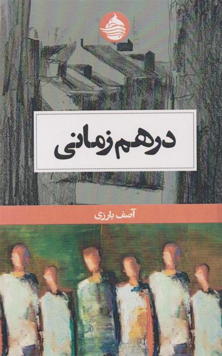 کتاب در هم زمانی;