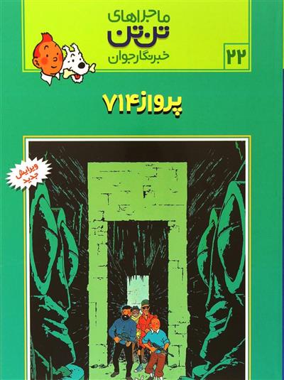 کتاب ماجراهای تن تن (22);