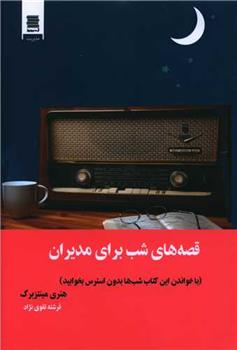 کتاب قصه های شب برای مدیران
