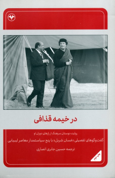 کتاب در خیمه قذافی