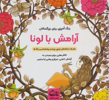 کتاب آرامش با لونا