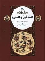 کتاب هفت خوان و هفت رزم