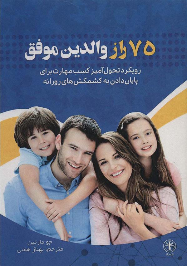 کتاب 75 راز والدین موفق