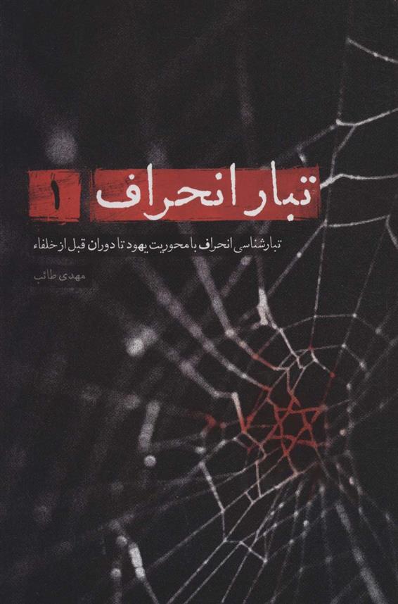 کتاب تبار انحراف 1