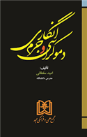 کتاب دموکراسی و جرم انگاری