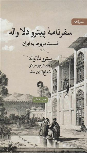 کتاب سفرنامه پیترو دلا واله
