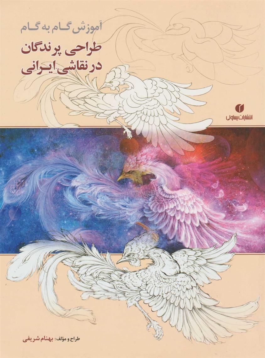 کتاب آموزش گام به گام طراحی پرندگان در نقاشی ایرانی