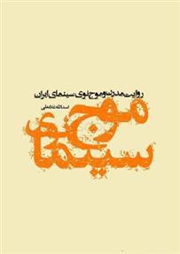 کتاب روایت مدرن و موج نوی سینمای ایران