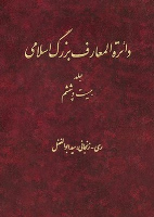 کتاب دایره المعارف بزرگ اسلامی (جلد 26)