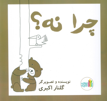 کتاب چرا نه!