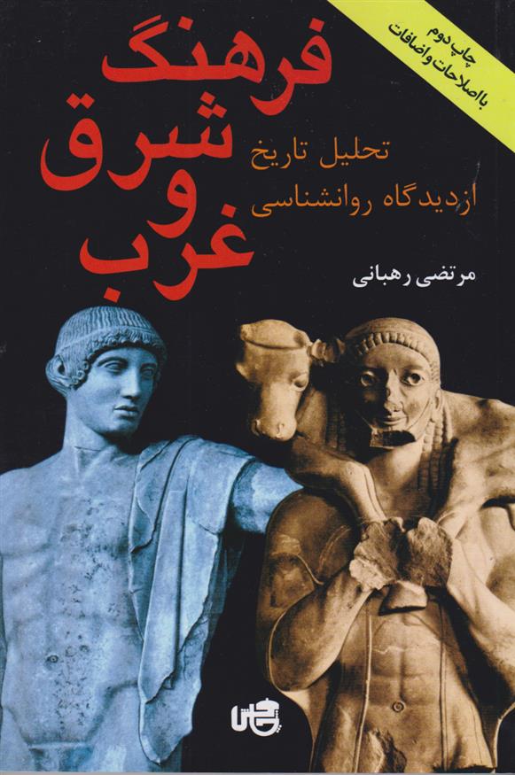 کتاب فرهنگ شرق و غرب