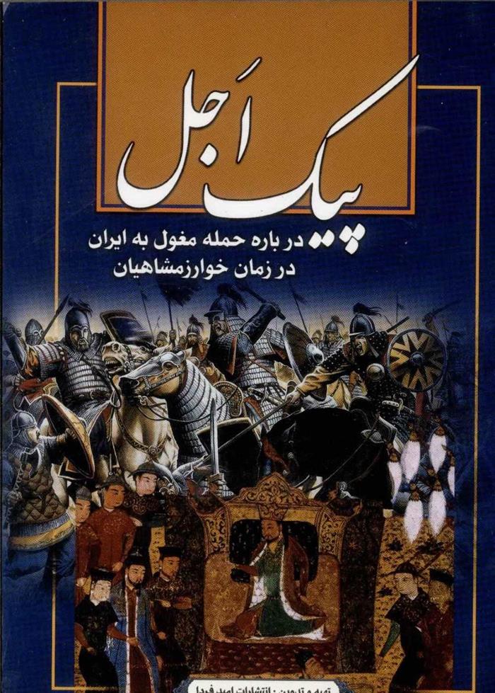 کتاب پیک اجل