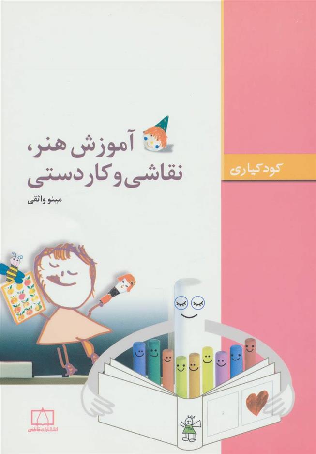 کتاب آموزش هنر،نقاشی و کاردستی;