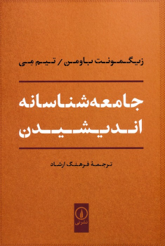 کتاب جامعه شناسانه اندیشیدن