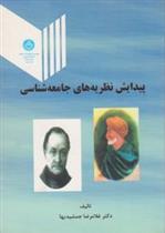 کتاب پیدایش نظریه جامعه شناسی