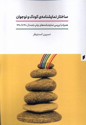 کتاب ساختار نمایشنامه کودک و نوجوان