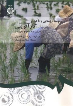 کتاب توسعه روستایی با تاکید بر کارآفرینی