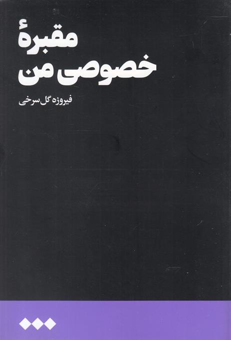 کتاب مقبره خصوصی من;