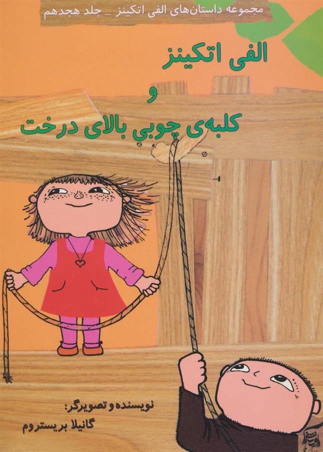 کتاب الفی اتکینز و کلبه ی چوبی بالای درخت