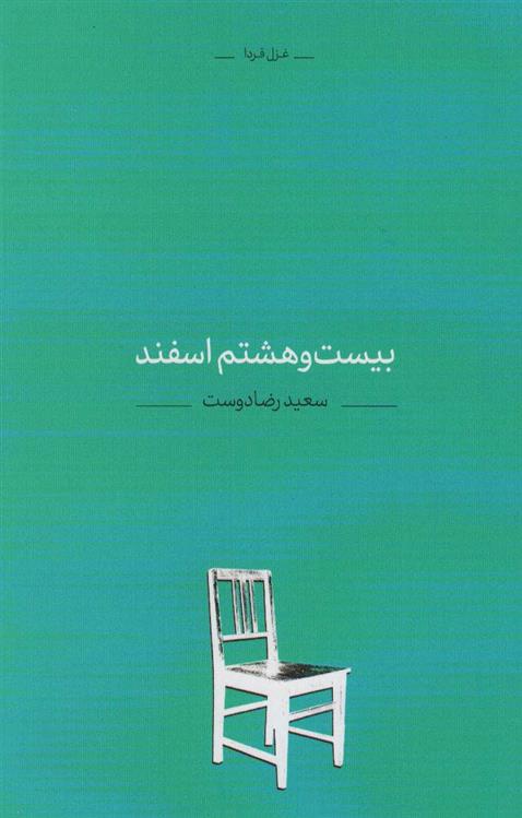 کتاب بیست و هشتم اسفند
