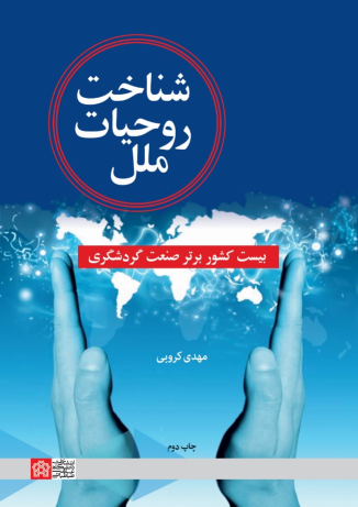 کتاب شناخت روحیات ملل